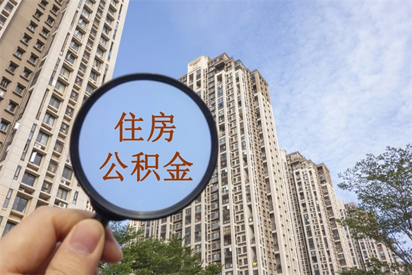 东至代取公积金怎么收费（东至欠了很多网贷想用公积金还）