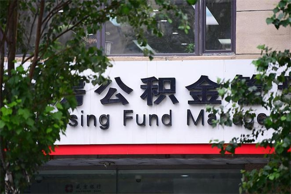 东至三明公积金代办（东至三明公积金电话号码）