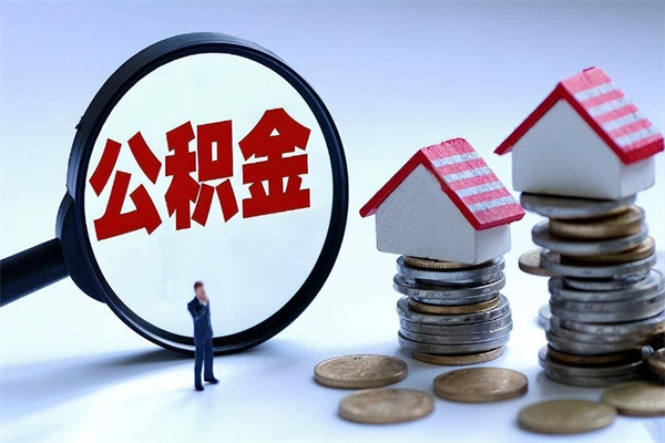 东至代取公积金怎么收费（东至欠了很多网贷想用公积金还）
